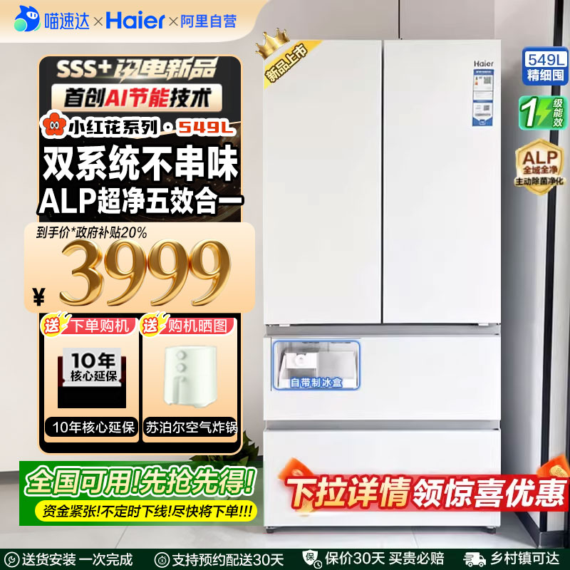 【2025新款】国补海尔双系统小红花系列法式549升大容量制冰冰箱
