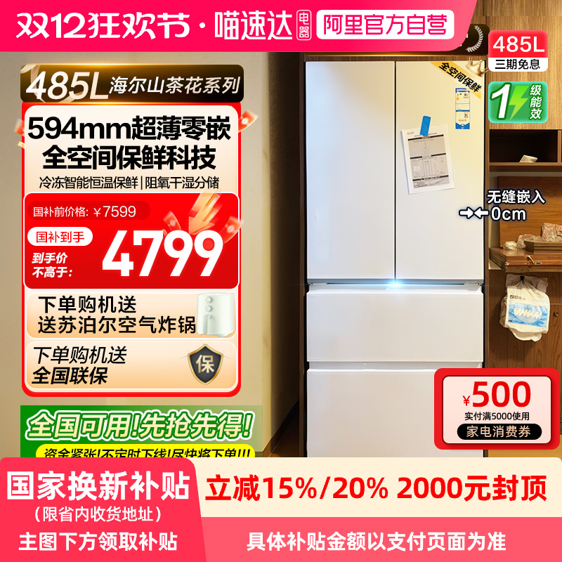 海尔485L山茶花法式双开四门零嵌入式超薄家用风冷无霜电冰箱一级