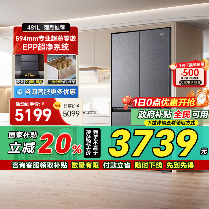 海尔小红花套系481L超薄零嵌法式多门一级能效风冷无霜电冰箱