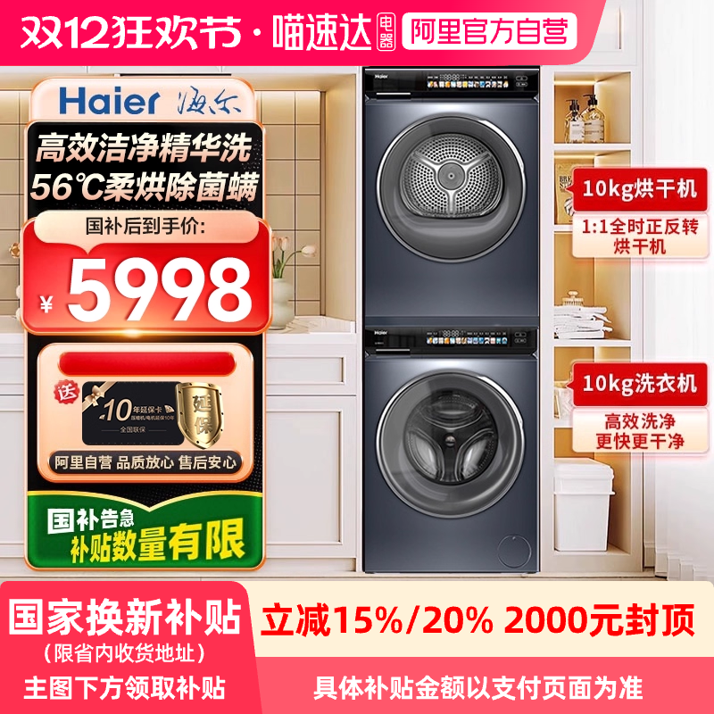 海尔小红花洗烘套装10kg精华洗双擎洗衣机热泵烘干机176pro升级款,大家电,洗烘套装,淘宝优惠券,粉丝福利购,淘宝优惠卷