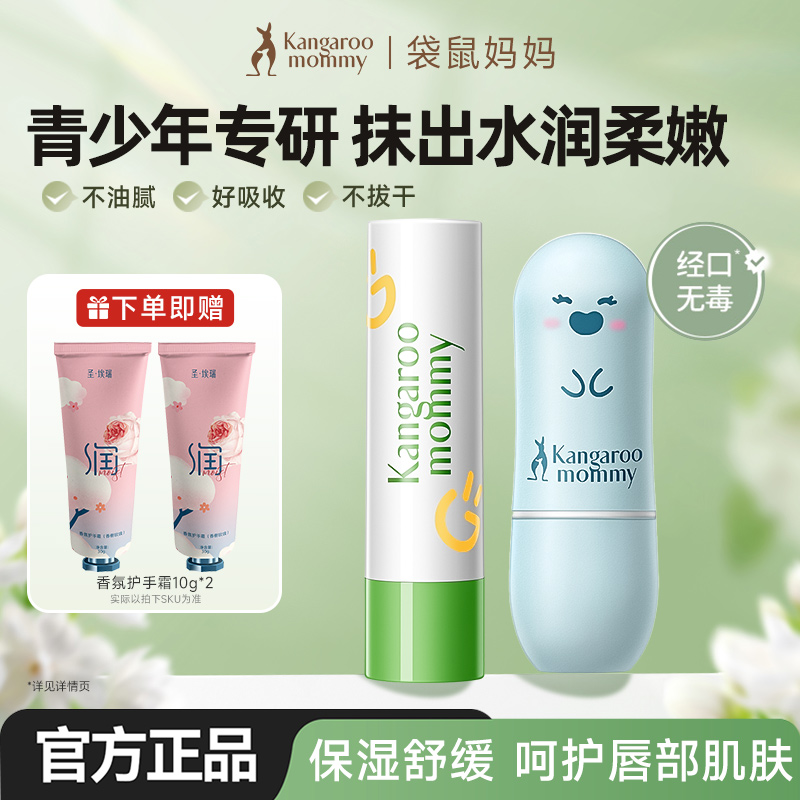 袋鼠妈妈青少年润唇膏官方旗舰店
