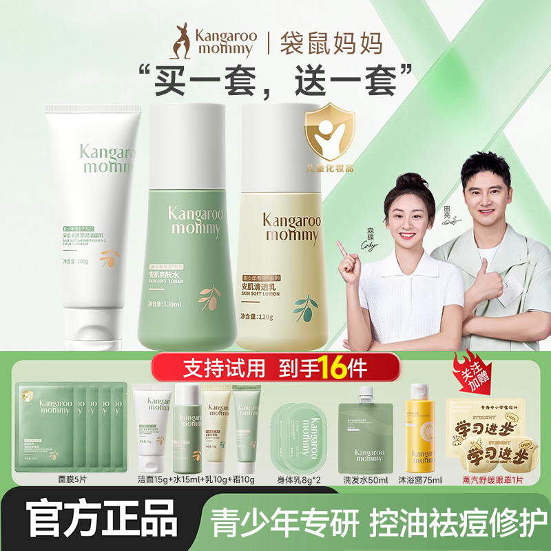 袋鼠妈妈青少年水乳护肤品祛痘