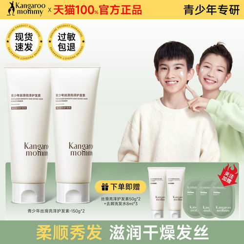 袋鼠妈妈青少年护发素