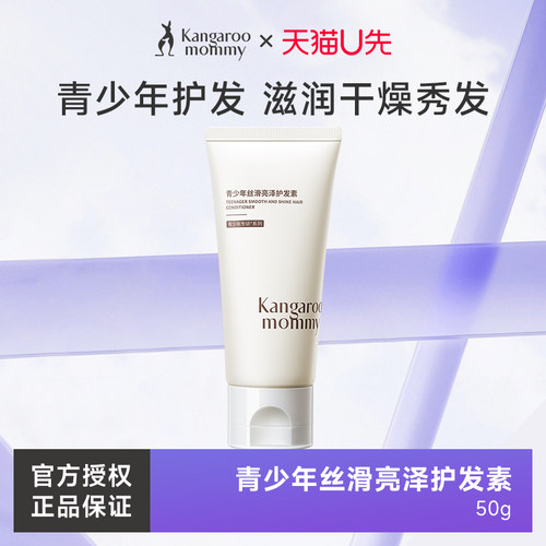 袋鼠妈妈青少年丝滑亮泽护发素
