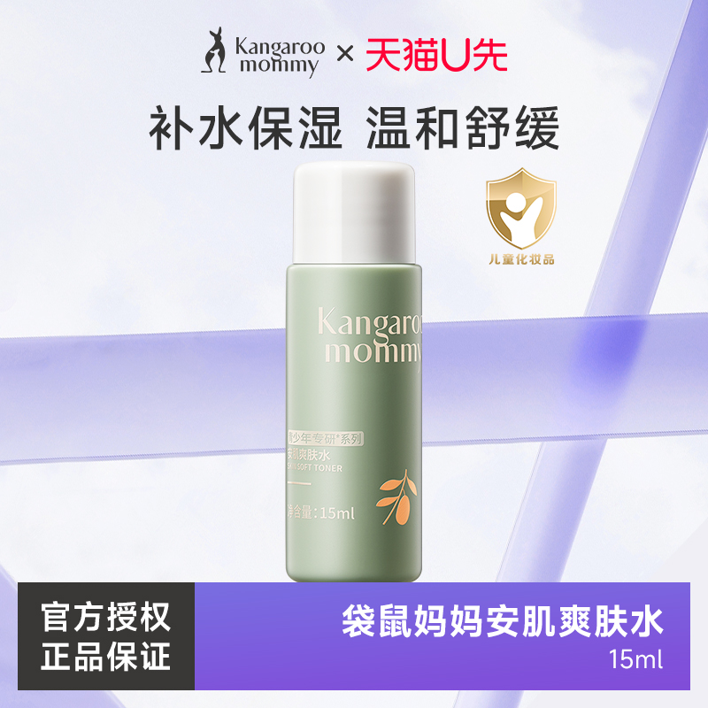 天猫U先袋鼠妈妈青少年补水保湿控油安肌爽肤水 -15ml 体验装专卖