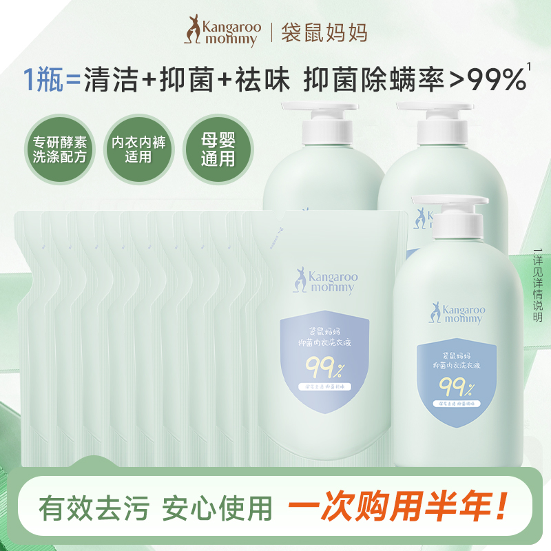 【囤货装】袋鼠妈妈内衣裤洗衣液