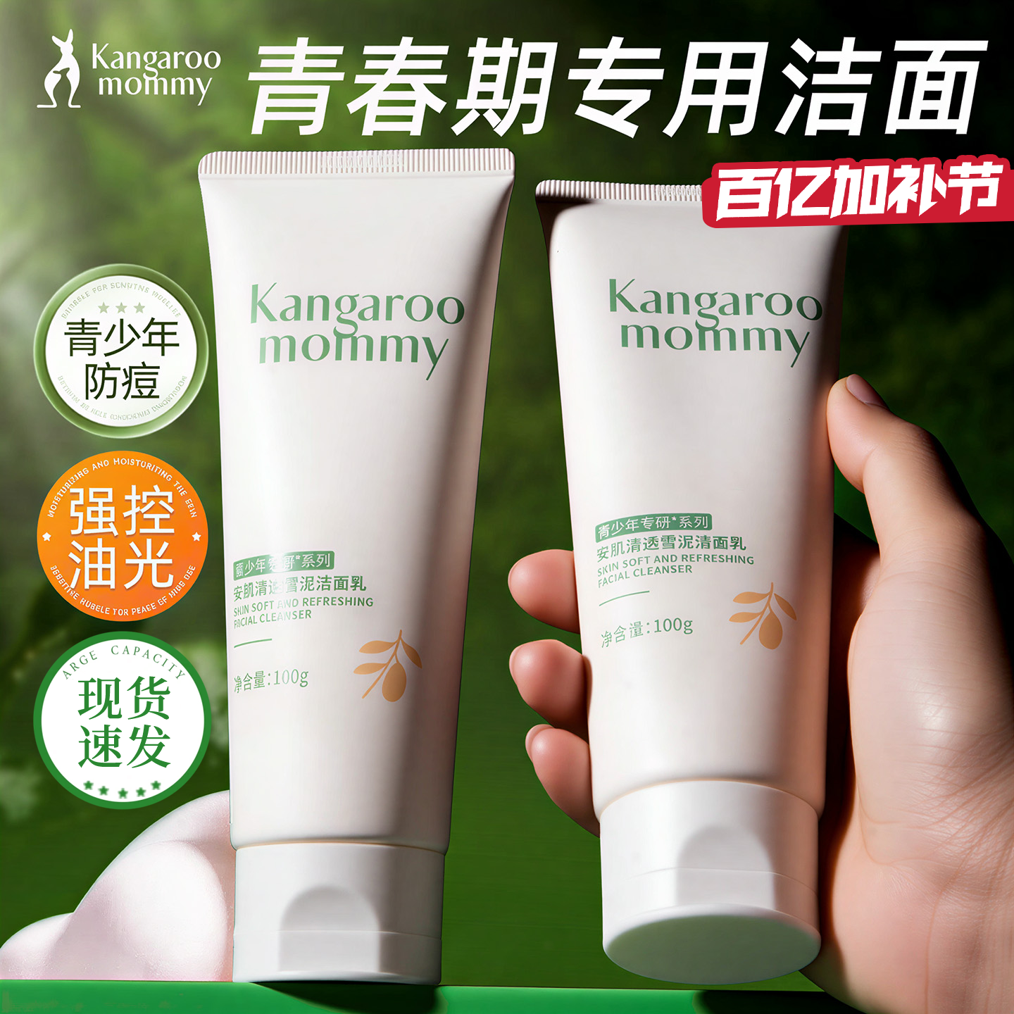 袋鼠妈妈青少年洗面奶青春期敏感肌控油祛痘洁面乳女孩男孩学生党