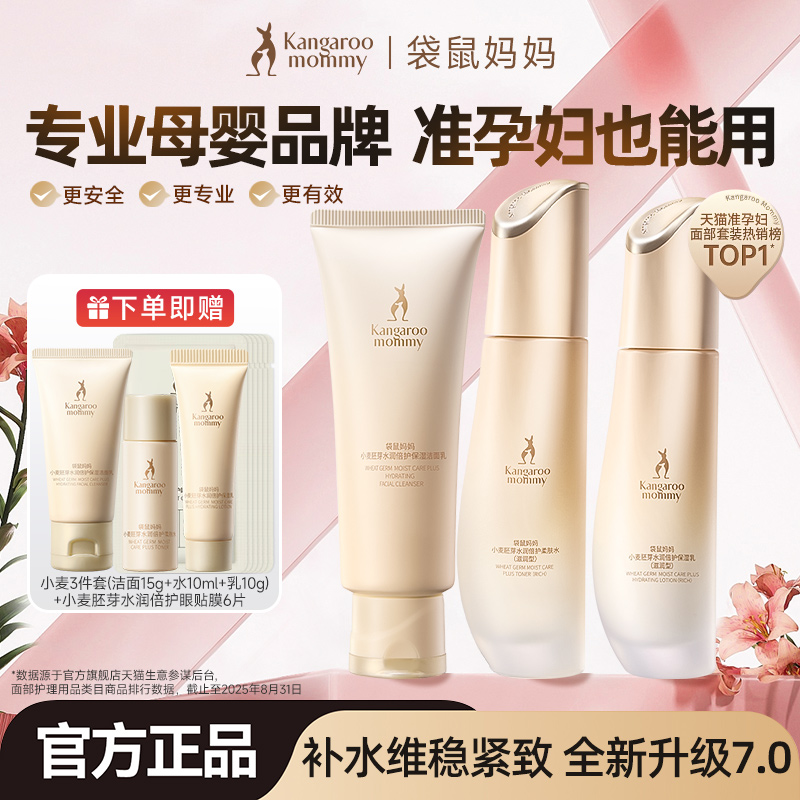 袋鼠妈妈准孕妇水乳套装小麦护肤品补水期秋冬专用官方旗舰店正品