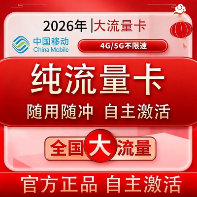 大流量卡自主激活手机卡电话卡4g5g纯流量上网卡无通话宽带