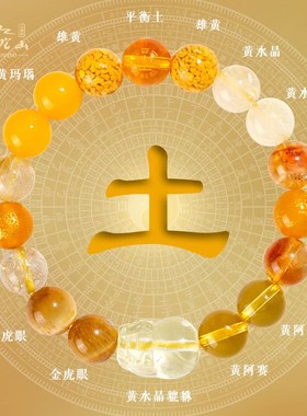 普陀山五行手链属土补土缺土喜用土黄色天然水晶手串符男饰品