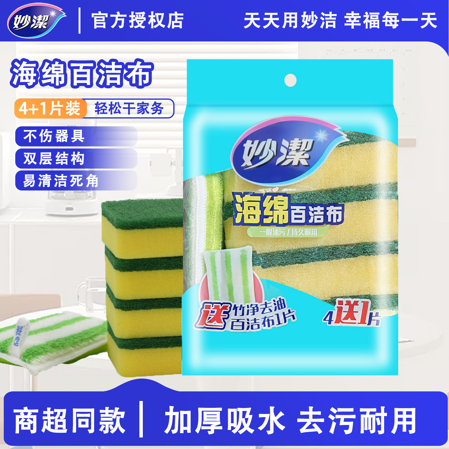 妙洁洗碗海绵擦百洁布家用厨房用品双面清洁去油污吸水刷锅刷碗,家庭/个人清洁工具,百洁布,淘宝优惠券,粉丝福利购,淘宝优惠卷