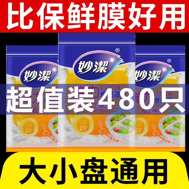妙洁食品级保险保鲜膜套袋碗菜罩家用一次性带松紧口浴帽式的专用,餐饮具,保鲜膜套,淘宝优惠券,粉丝福利购,淘宝优惠卷