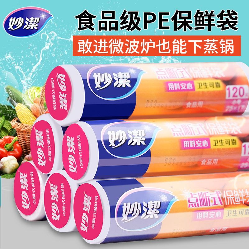 妙洁保鲜袋食品级家用一次性加厚微波炉塑料袋冰箱专用收纳食品袋