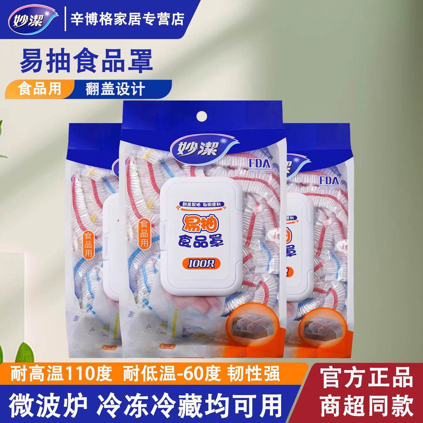 妙洁保鲜膜套罩家用厨房冰箱专用
