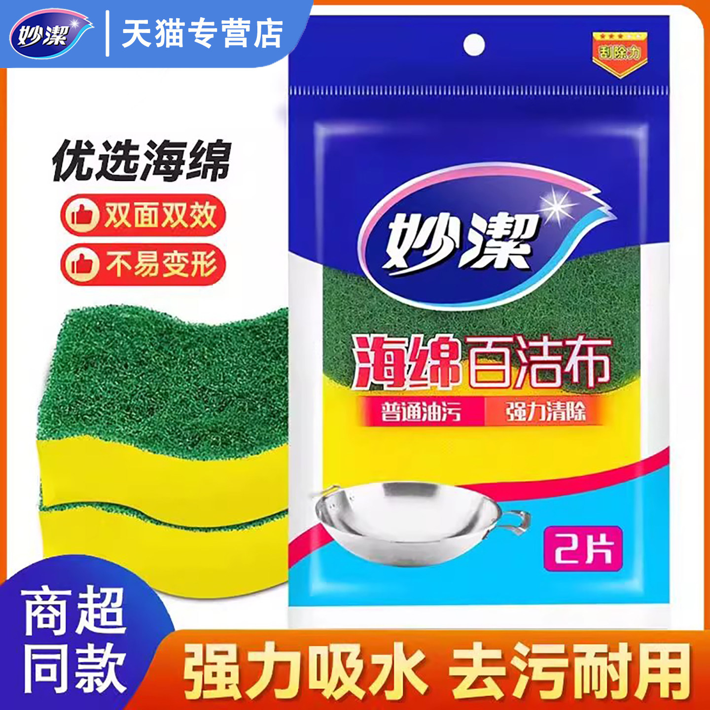 MHSC2妙洁海绵百洁布厨房专用