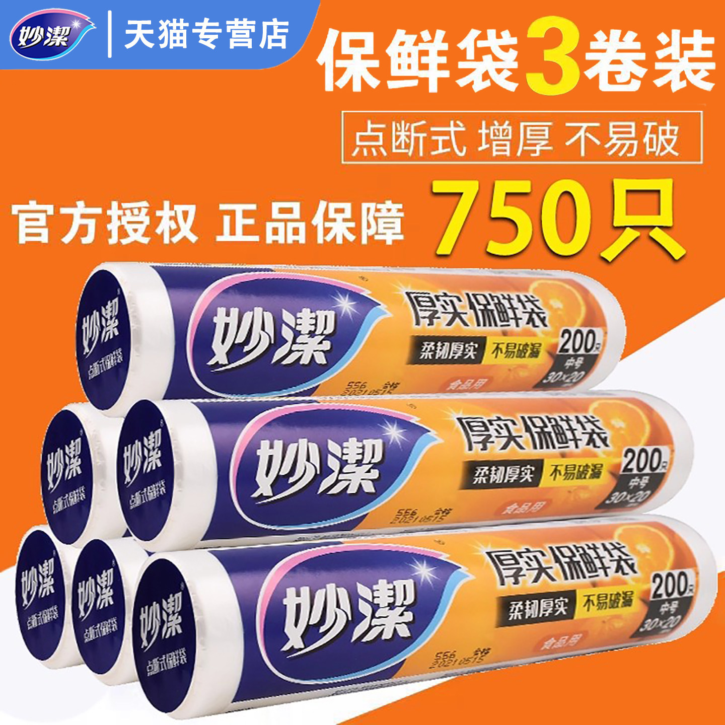 妙洁一次性保鲜袋食品级家用平口袋加厚点断式微波炉冰箱用收纳袋