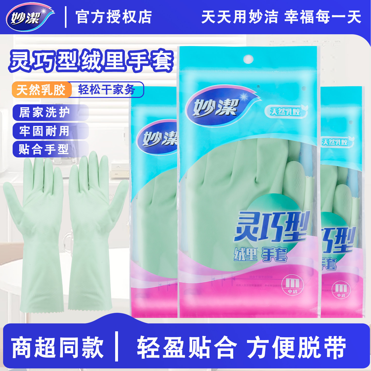 妙洁绒里手套灵巧型洗碗家务手套加厚耐用防水保暖洗碗手套乳胶皮