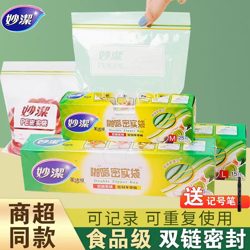 妙洁保鲜袋密封袋食品级
