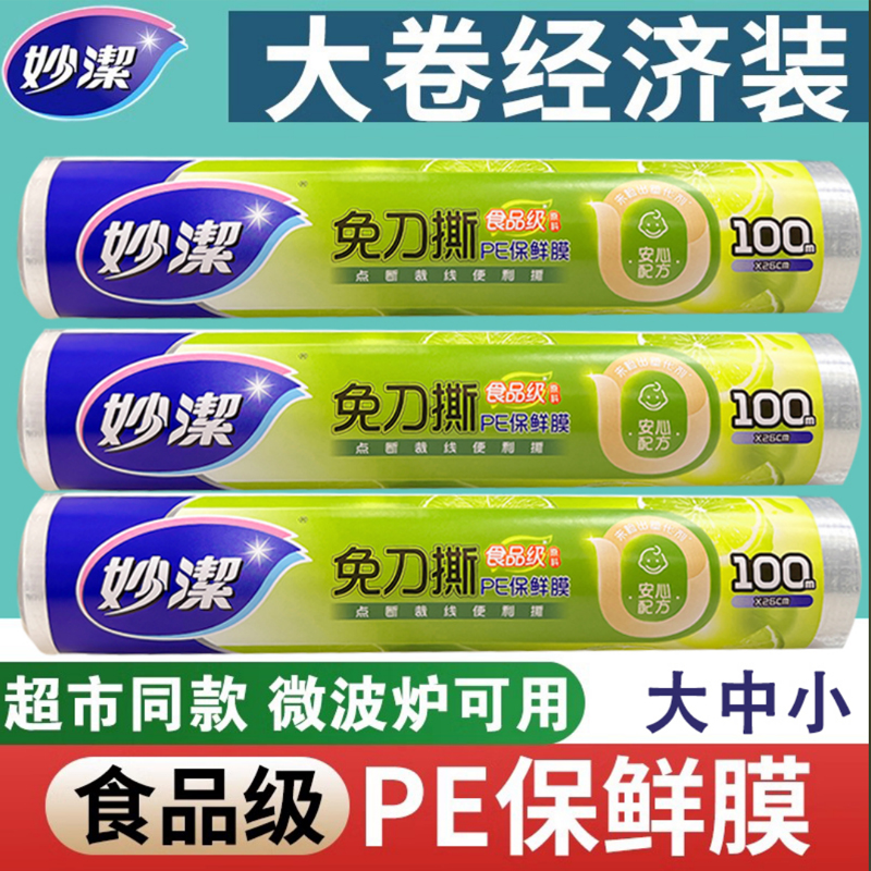 妙洁免刀撕保鲜膜大卷点断式