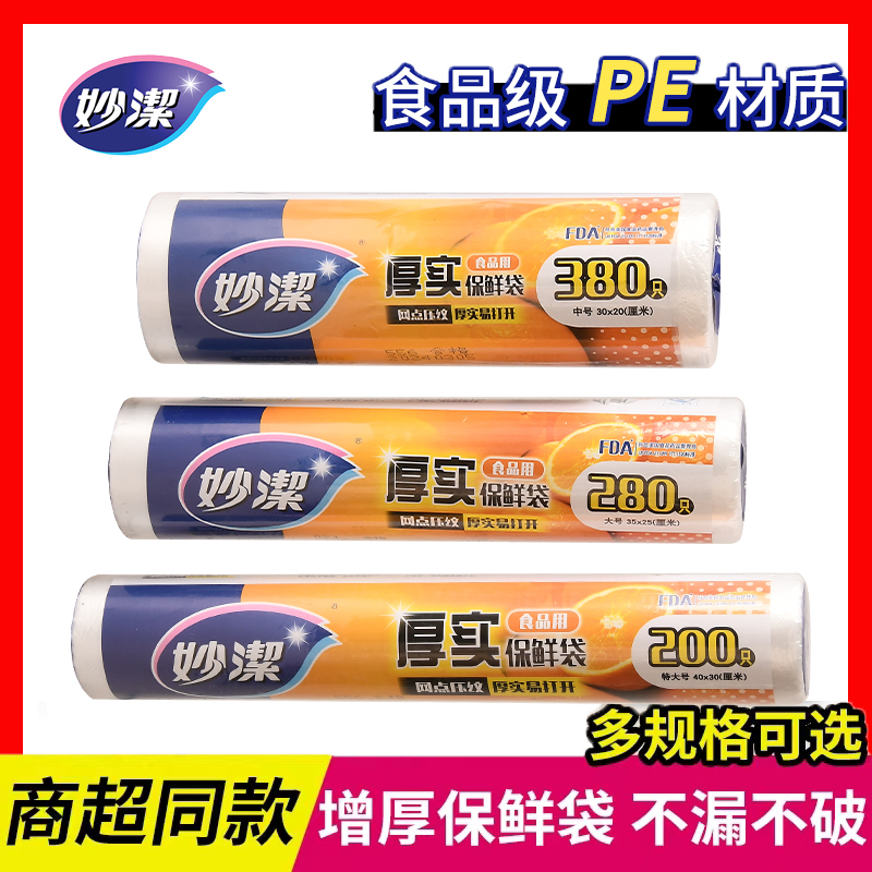 妙潔一次性平口保鮮袋食品