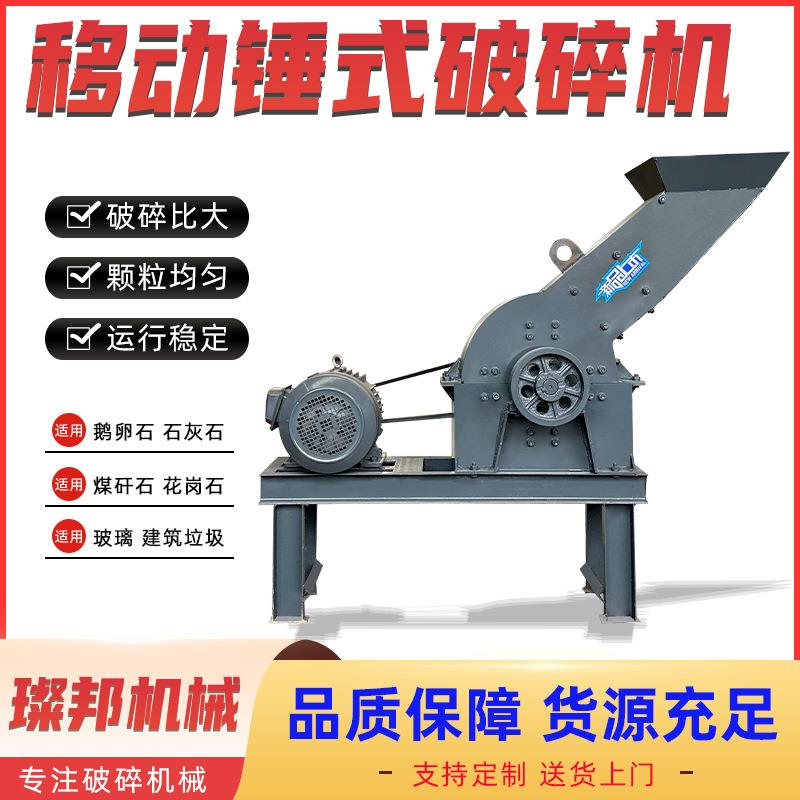 锤式破碎机小型工地用建筑垃圾粉碎机煤矸石鹅卵石玻璃移动破碎机