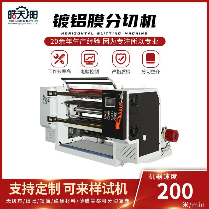 FLS-1300型反立式分切机镀铝膜分切机全自动塑料膜高速分切机