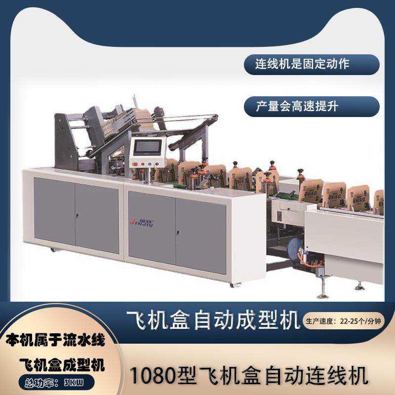 纸盒成型机飞机盒自动成型机纸盒成型机纸加工成型机高速纸盒成型