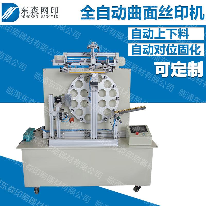 生产全自动曲面丝印机酒瓶盖化妆瓶印刷圆形