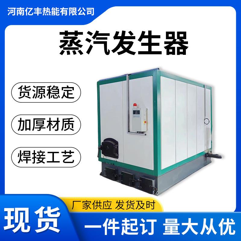 全自动蒸汽发生厂家供应生物质蒸汽发生器工业使用设备厂家