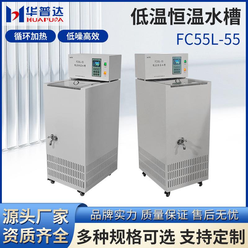 FC55L-55低温恒温水槽100W带内循环系统-5--99℃液晶数显低温槽