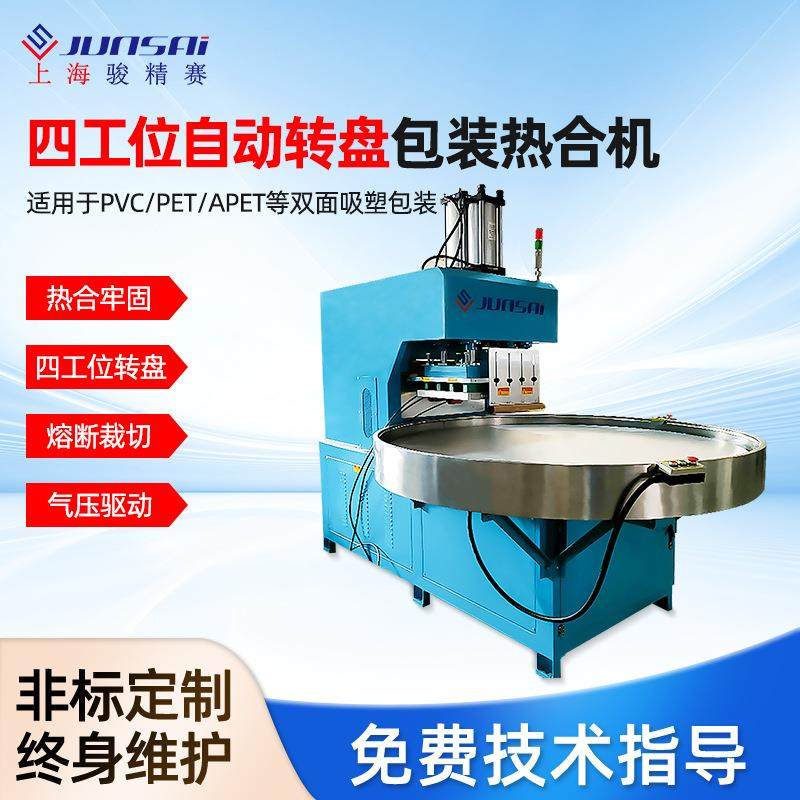 多工位纸卡PETG泡壳泡罩吸塑包装机转盘式高频热合封口高周波设备,办公设备/耗材/相关服务,包装机,淘宝优惠券,粉丝福利购,淘宝优惠卷