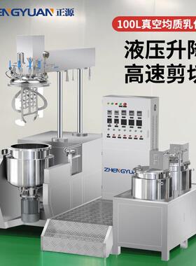 100L真空均质乳化机316L材质高剪切化妆品膏霜生产设备现货
