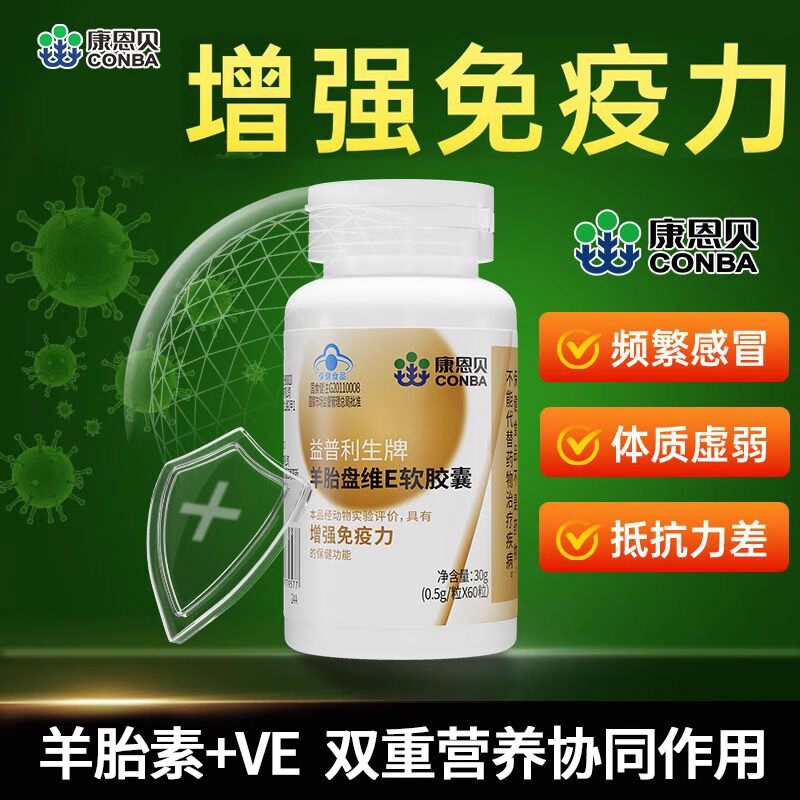 康恩贝羊胎盘维E软胶囊提取物增强免疫力保健品男女性正品旗舰店