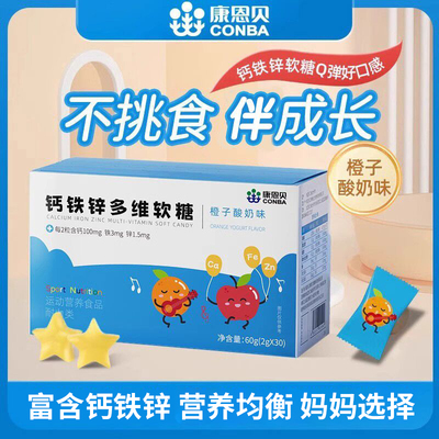 康恩贝钙铁锌多种维生素软糖儿童b族维d钙铁锌口服液正品旗舰店
