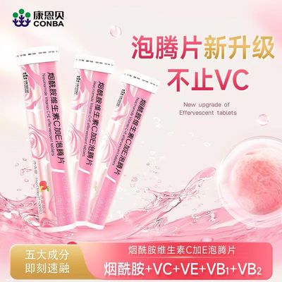 康恩贝烟酰胺维生素C加E泡腾片vcveb族b1b2b1b6b12正品官方旗舰店