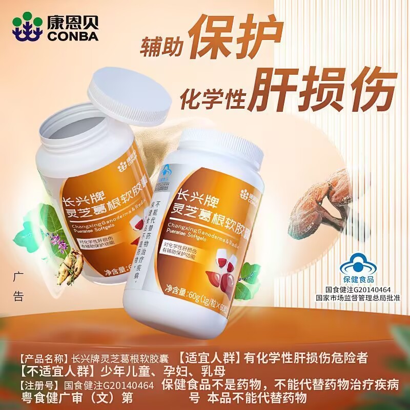 康恩贝灵芝葛根软胶囊搭保肝护肝片茶保健品男女士熬夜正品旗舰店