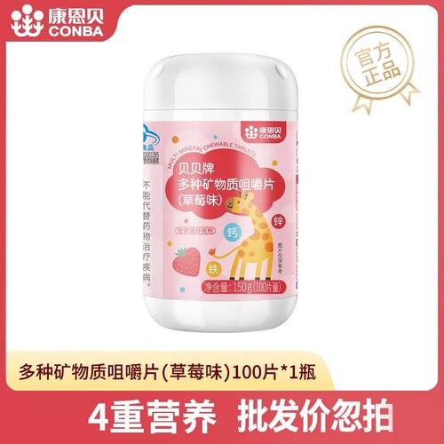 康恩贝复合多种矿物质钙铁锌咀嚼片草莓味儿童成人正品官方旗舰店