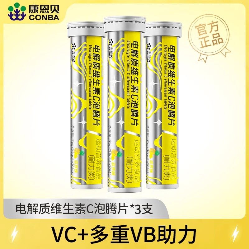 康恩贝维生素C泡腾片VCVB成人牛磺酸电解质泡腾片正品官方旗舰店