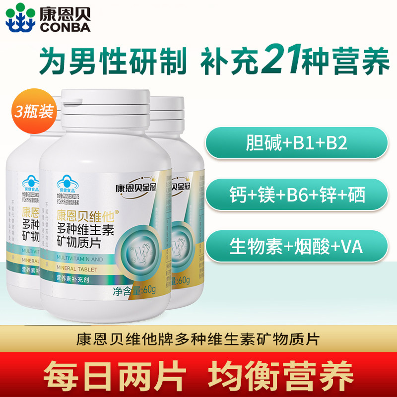 康恩贝多种复合维生素片b族维BVBb1b2b6b612男女士正品官方旗舰店