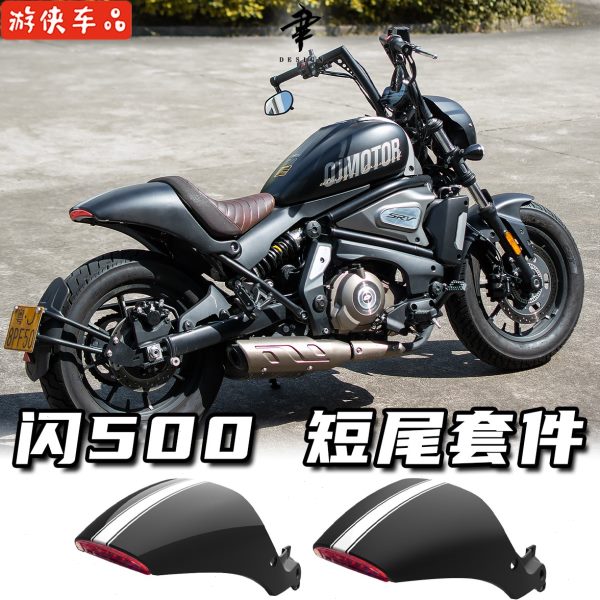 改装闪500s短尾套件无损专用直上后盾挡泥板单座后尾罩尾灯转向灯