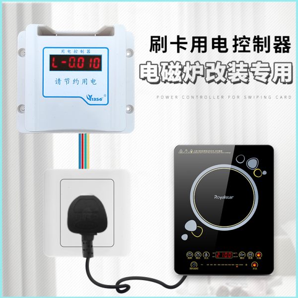 电磁炉改装专用刷卡机控电器电量计费刷卡取电IC卡智能电控机电表