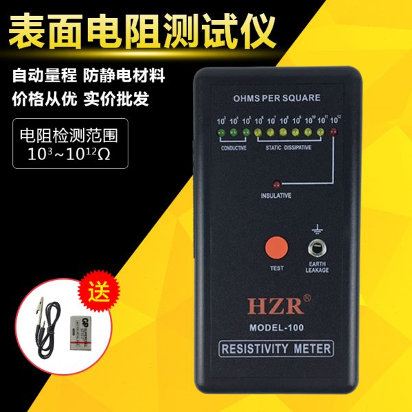 表面电阻测试仪 防静电检测仪HZR MODEL-100静电绝缘电阻抗分析仪