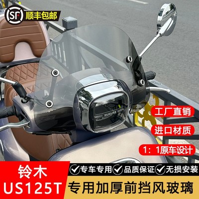 铃木us125专用风挡踏板摩托车挡风玻璃改装配件加高加厚档流罩