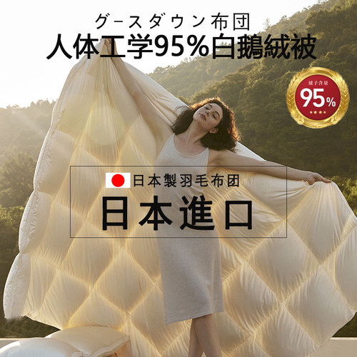 保真日本进口羽绒被95白鹅绒