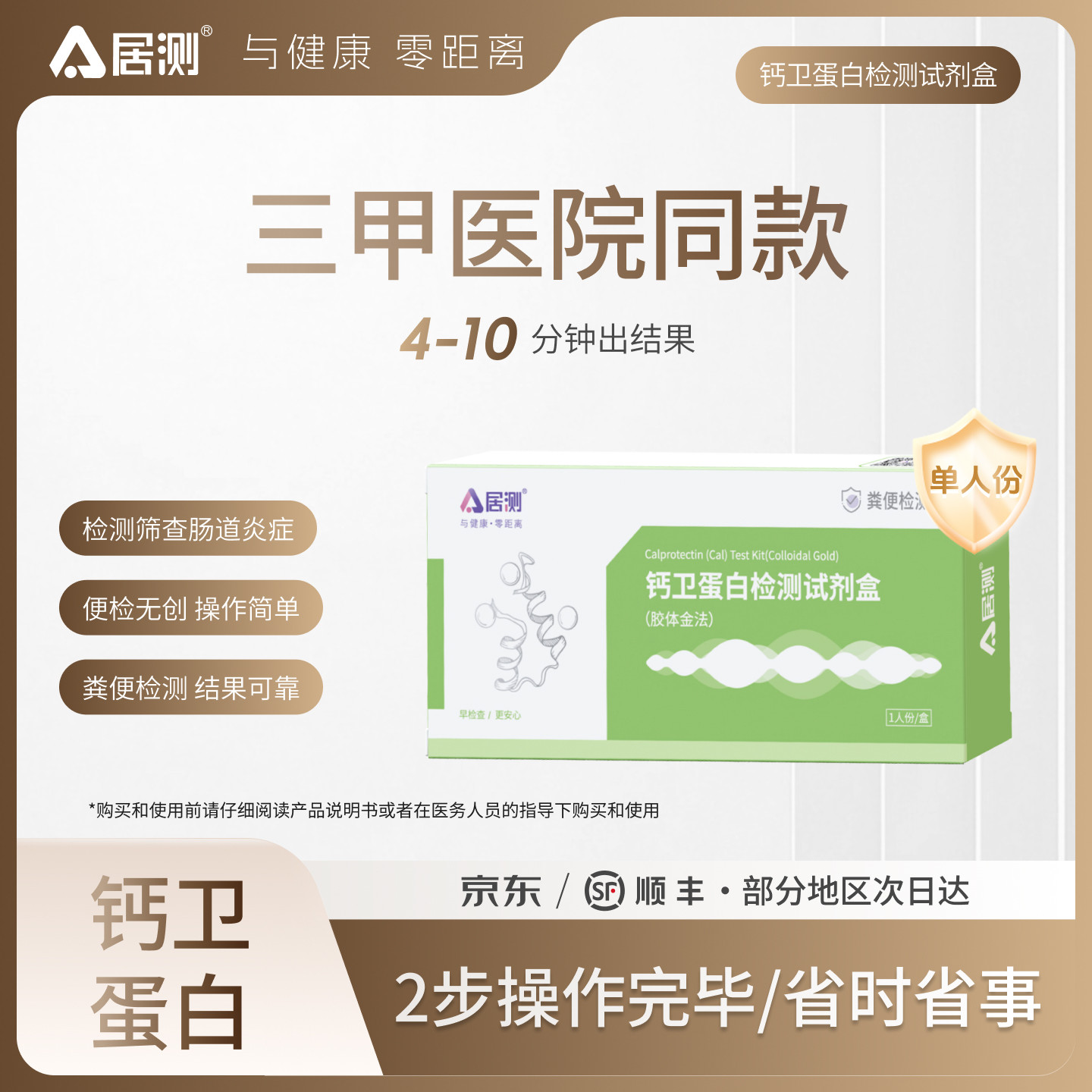 居测大便钙卫蛋白检测试剂盒婴幼儿成人粪便隐血胶体金法自测试纸