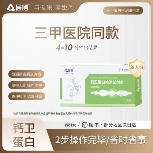 【医用】居测钙卫蛋白检测试剂盒