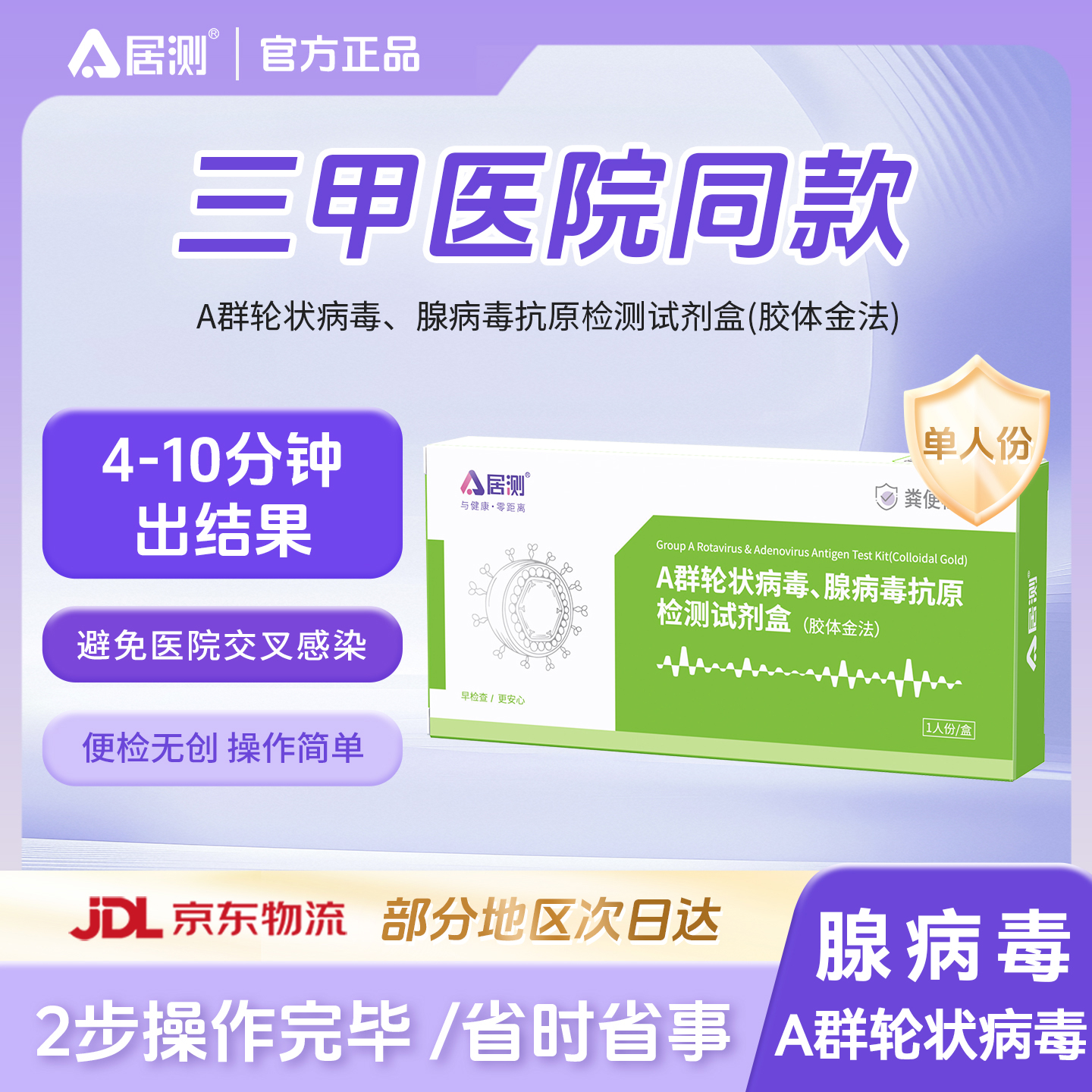 居测腺病毒检测A群轮状病毒检测