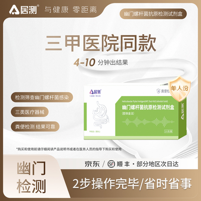 胃幽门菌检测试纸【胶体金法】