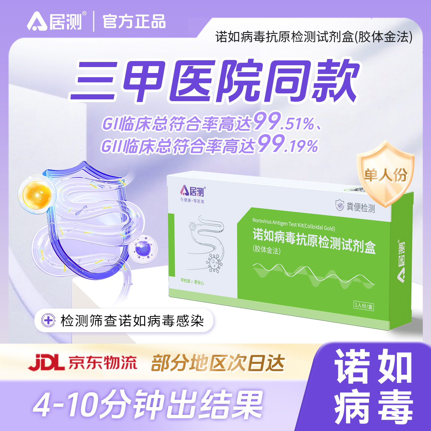 居测诺如病毒A群轮状病毒腺病毒