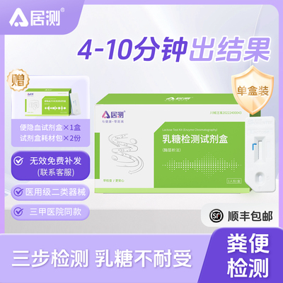 居测乳糖耐受检测试剂盒1人份
